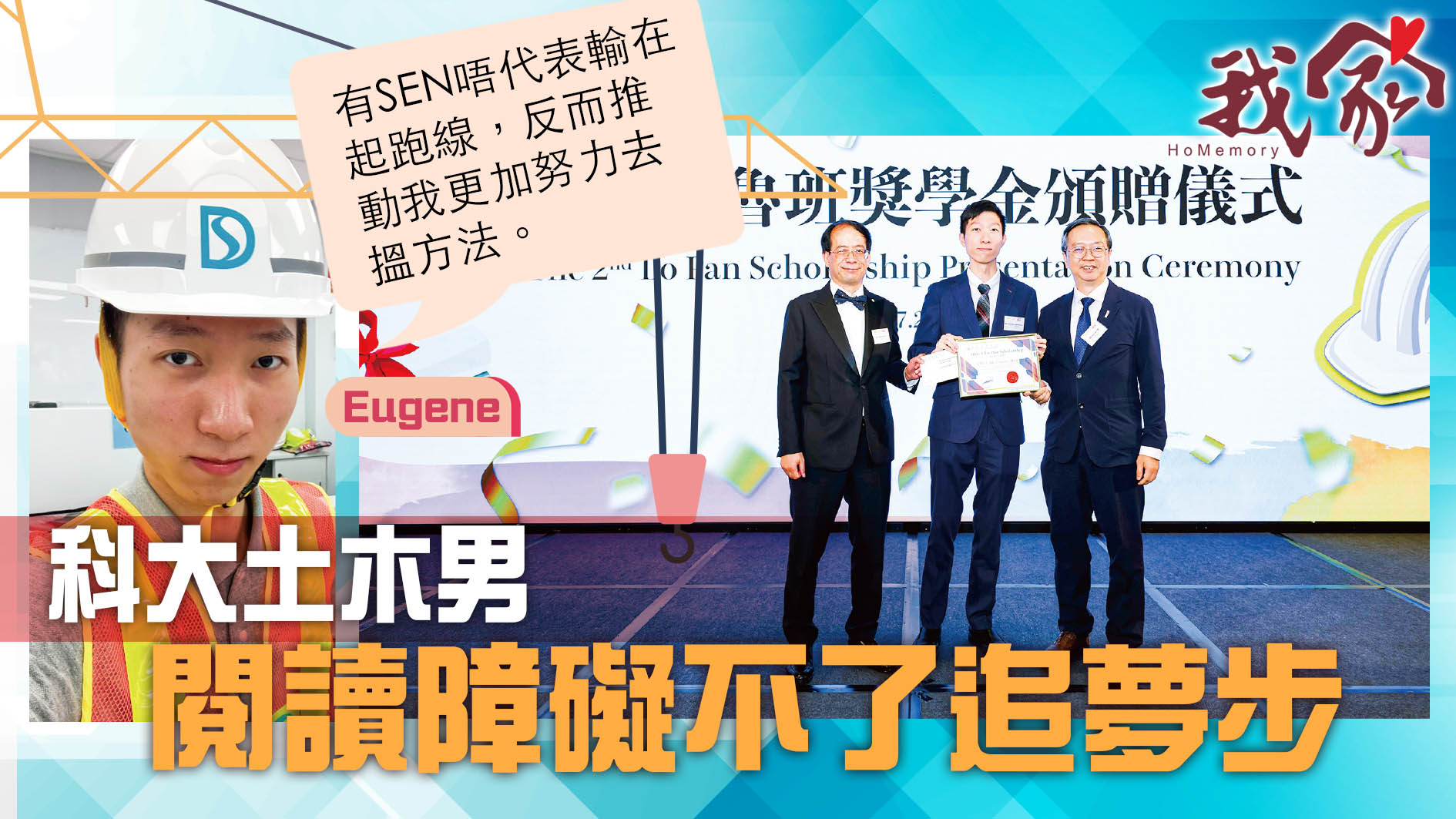 (西貢)科大土木男 閱讀障礙不了追夢步